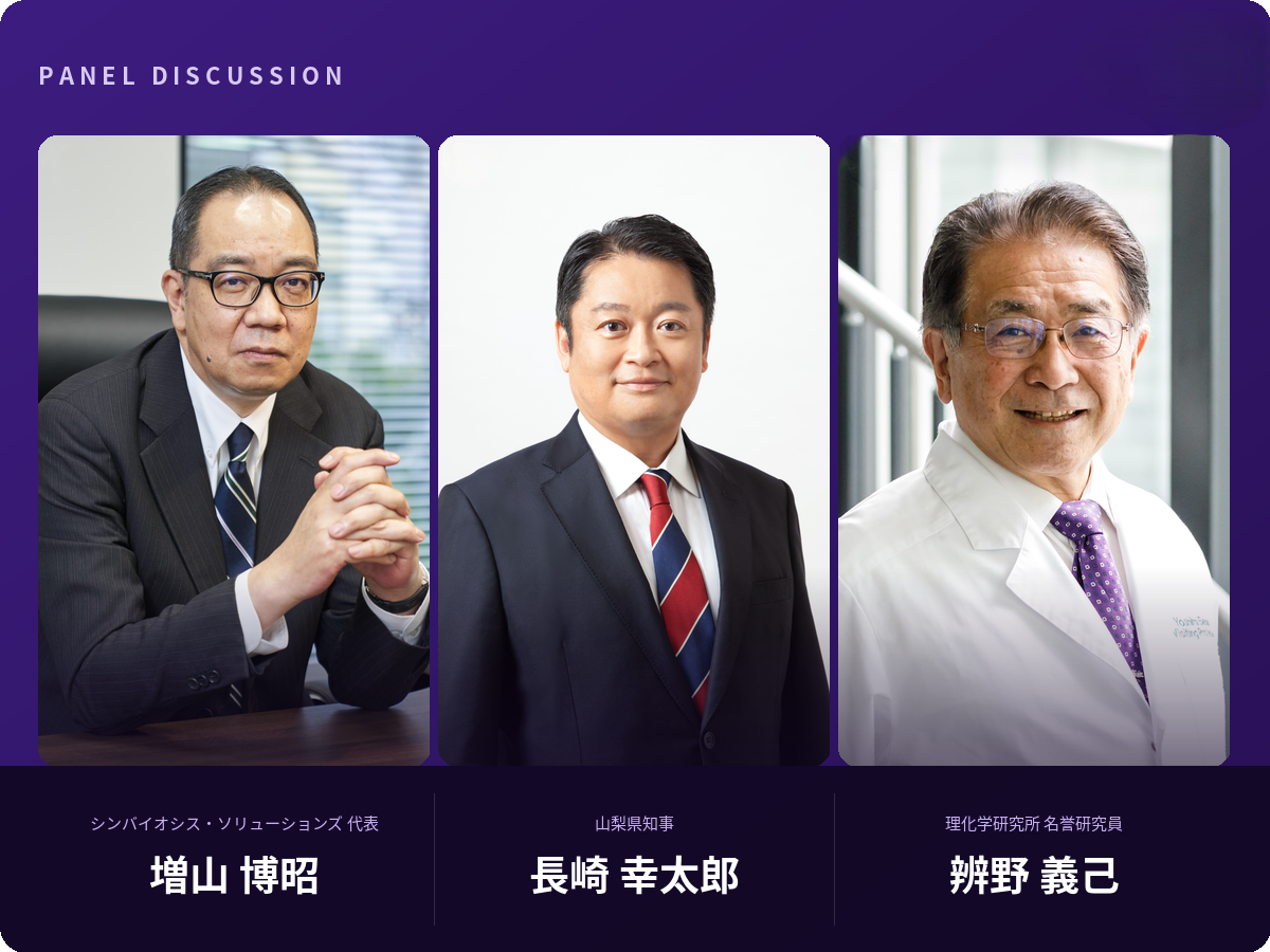 長崎幸太郎 × 増山博昭 × 辨野義己 パネルディスカッション