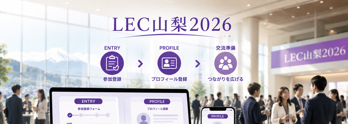 LEC山梨2026への申し込み方法をご案内