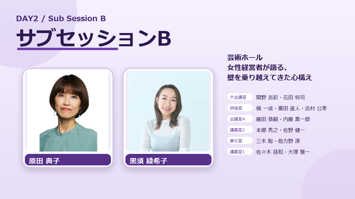DAY2 サブセッションBの登壇者をご紹介