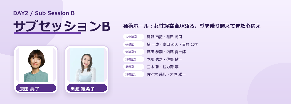 DAY2 サブセッションBの登壇者をご紹介