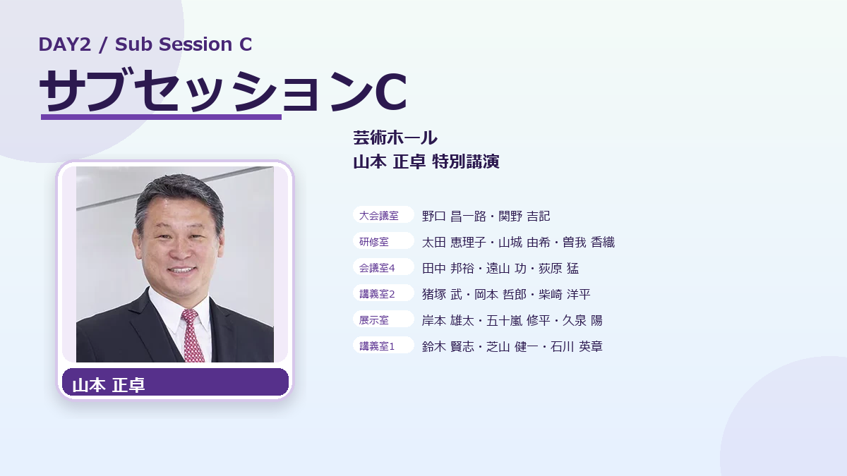 DAY2 サブセッションCの登壇者をご紹介