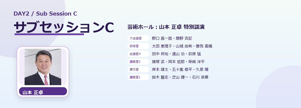 DAY2 サブセッションCの登壇者をご紹介