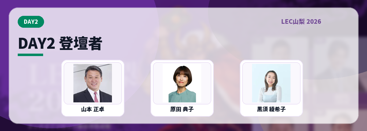 登壇者紹介—注目の経営者と専門家