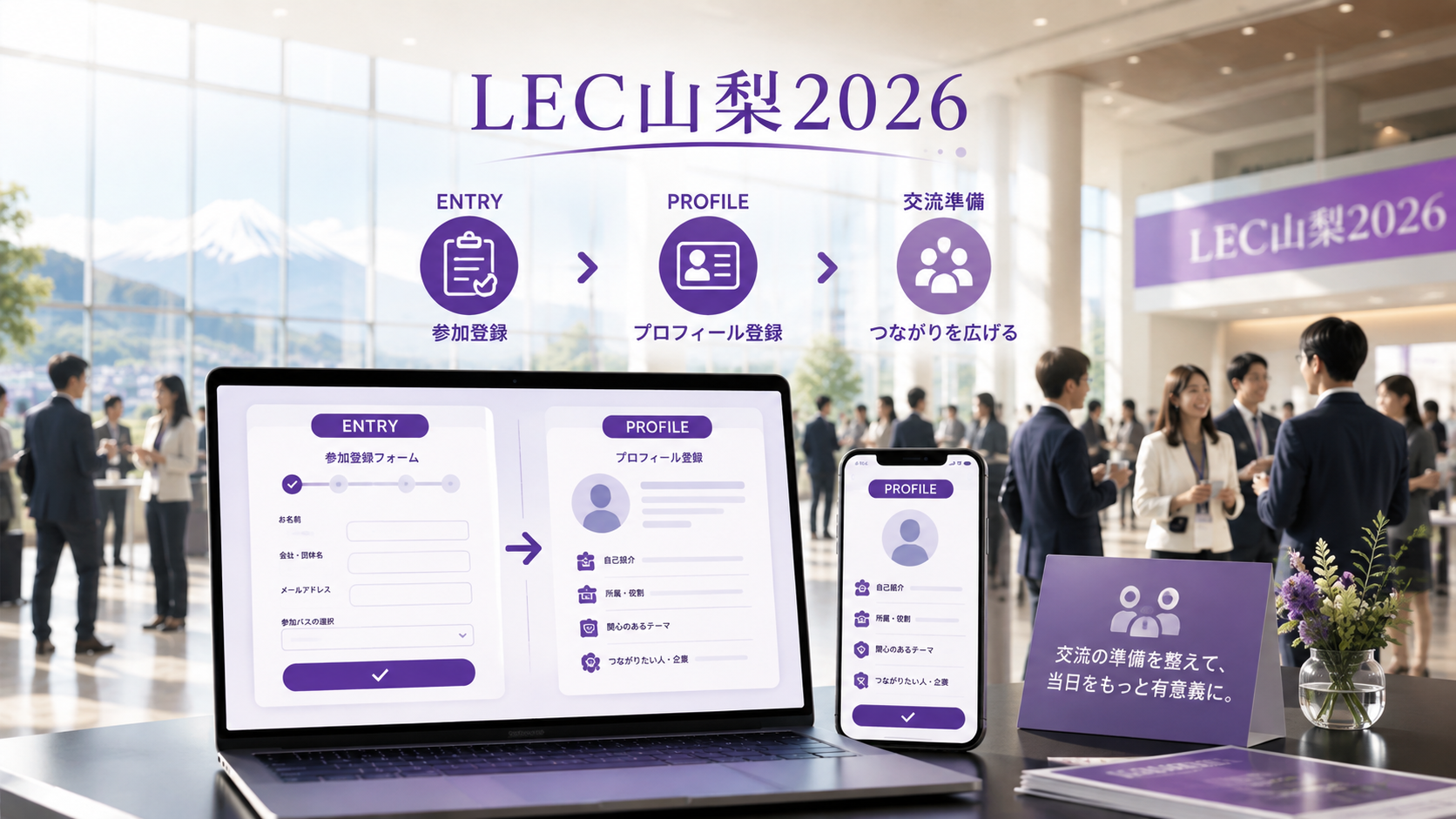 参加前にプロフィール登録を—交流を深める準備