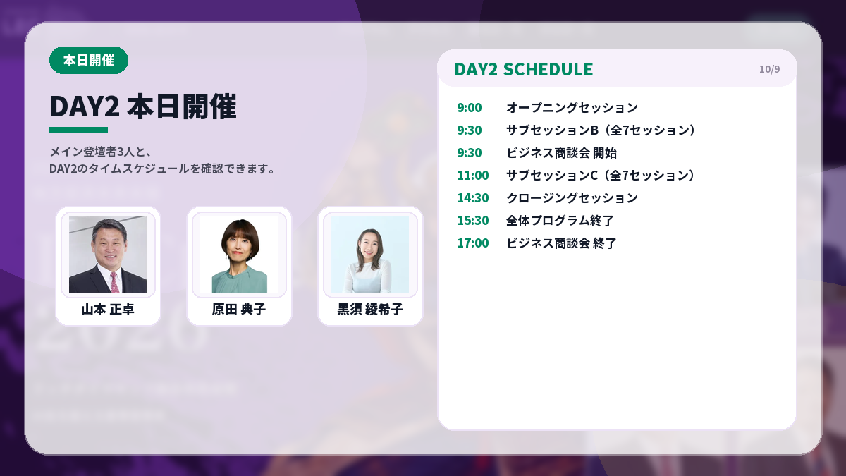 DAY2 本日開催