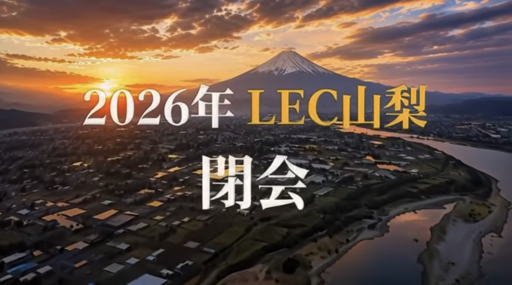 2026 LEC山梨 閉幕！