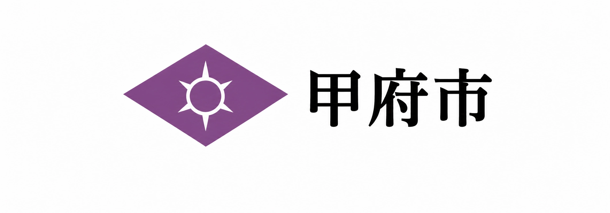 甲府市