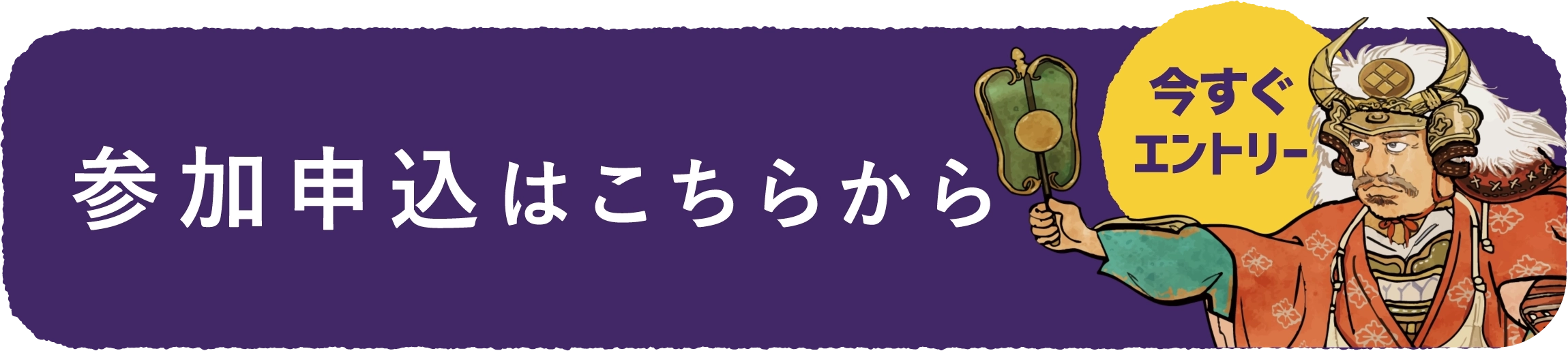 申込はこちら