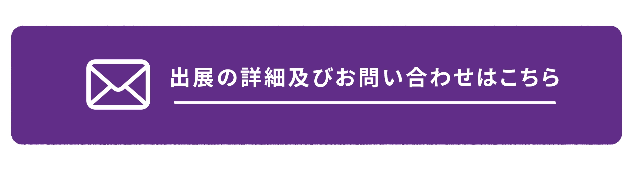 出展の詳細及びお問い合わせはこちら