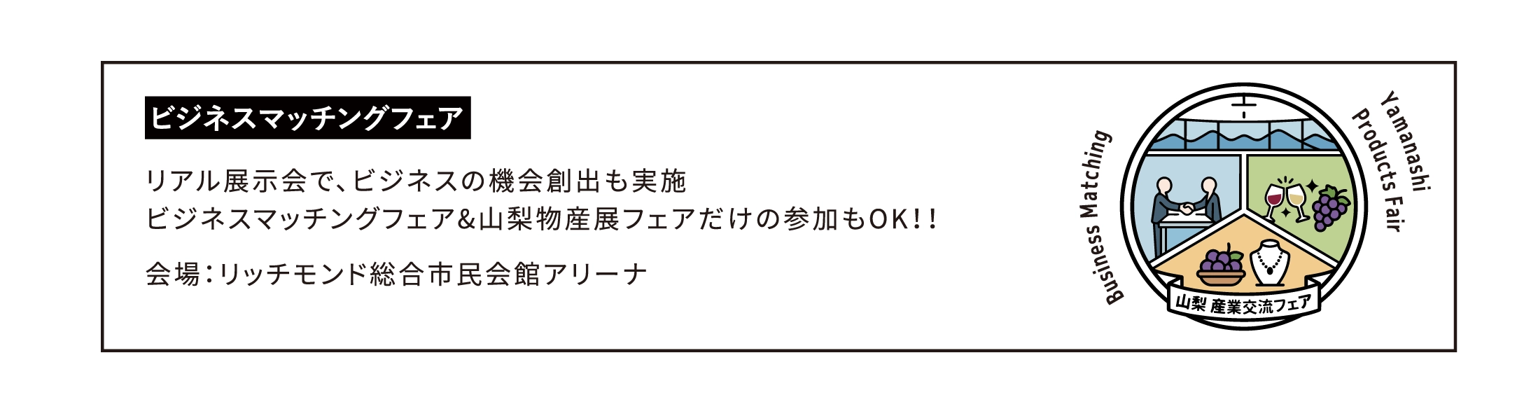 ビジネスマッチングフェア