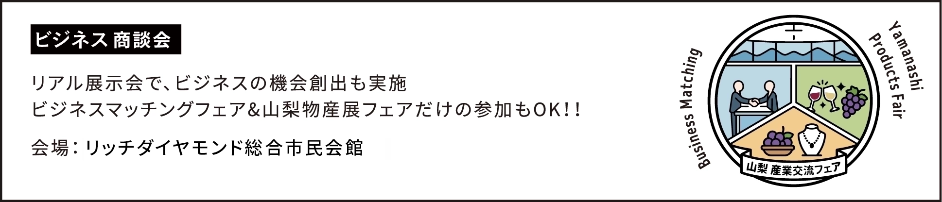 ビジネス商談会